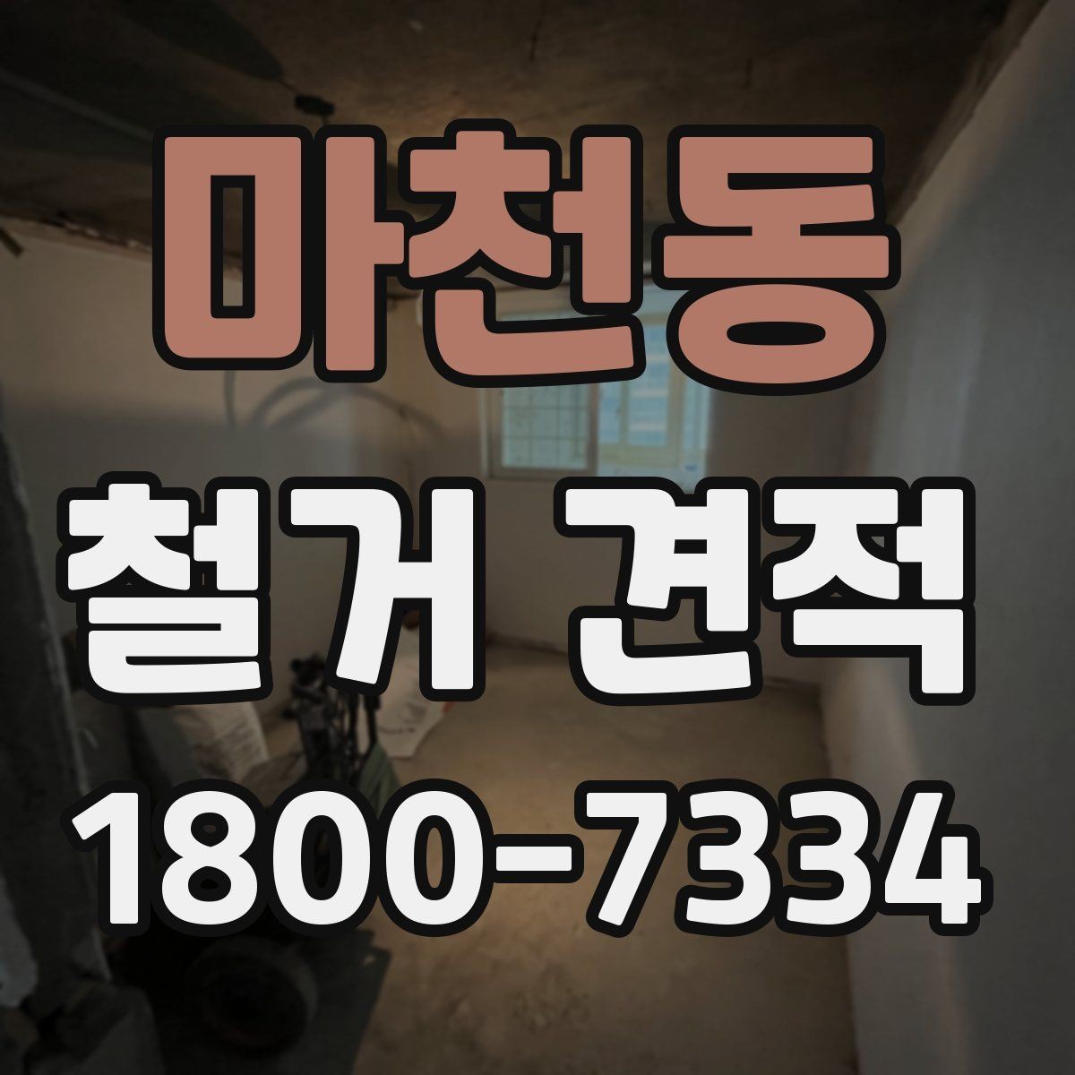 마천동 철거 견적 문의 전 준비하면 좋은 자료