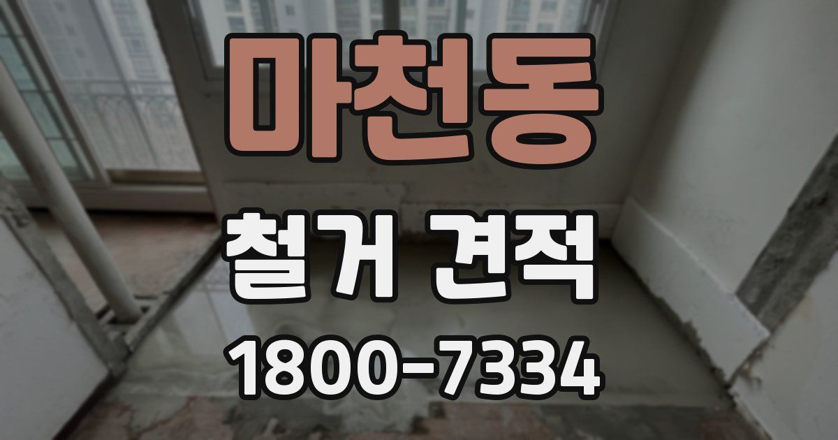 마천동 철거 견적