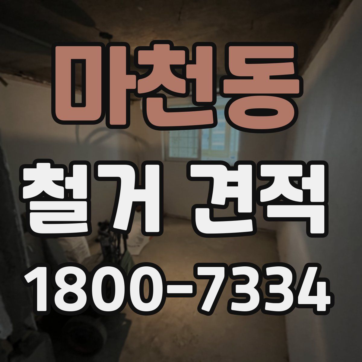 마천동 철거 견적