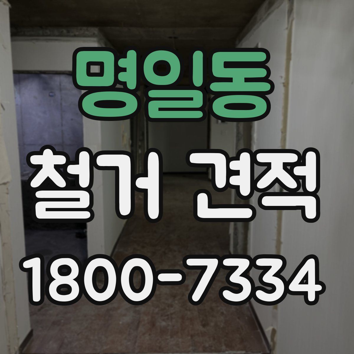 명일동 철거 견적