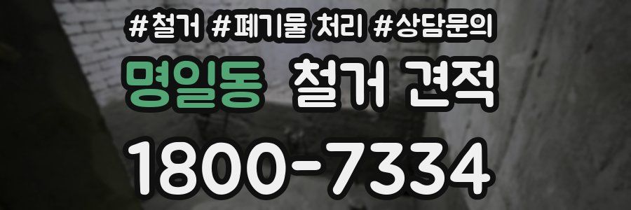 명일동 철거 견적