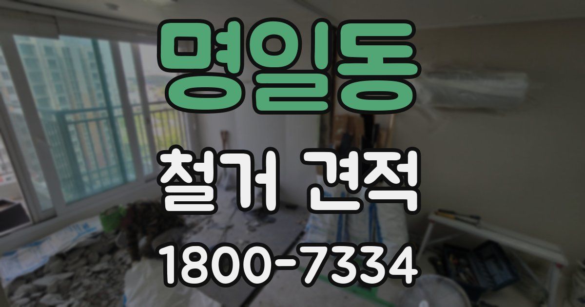 명일동 철거 견적