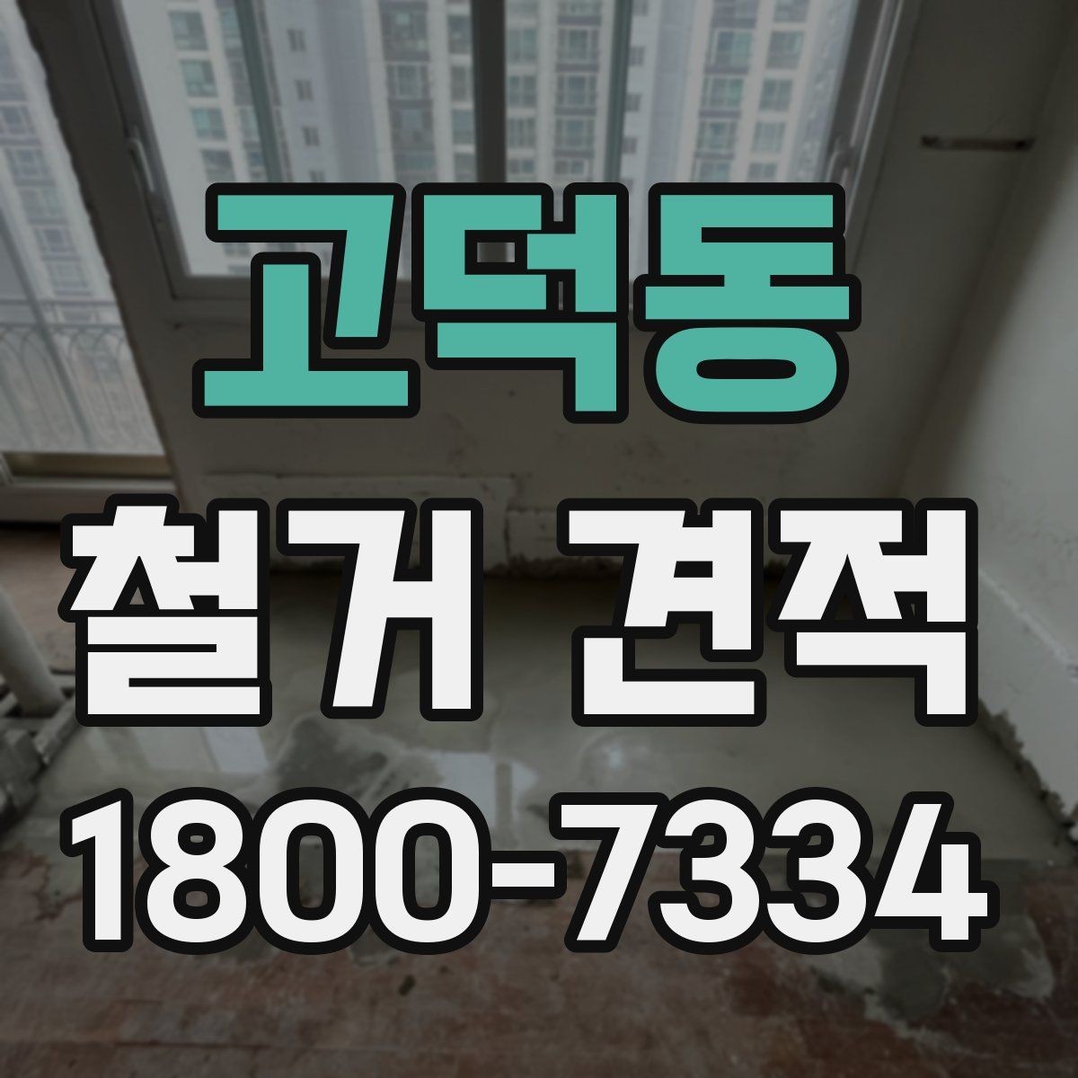 고덕동 철거 견적 차이를 만드는 자재와 구조