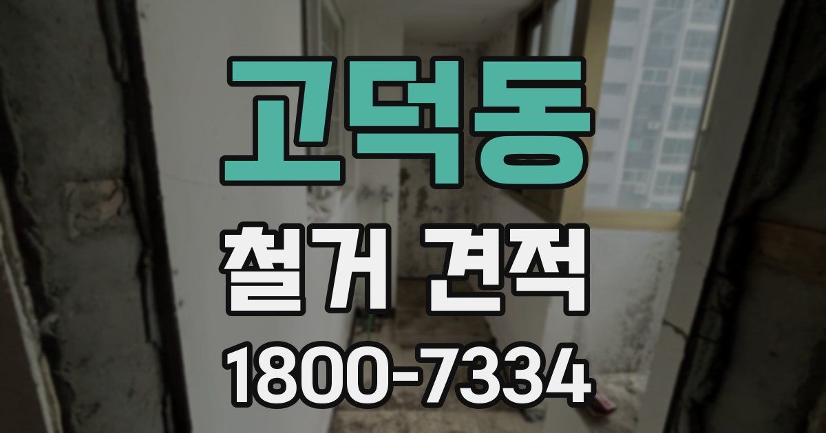 고덕동 철거 견적