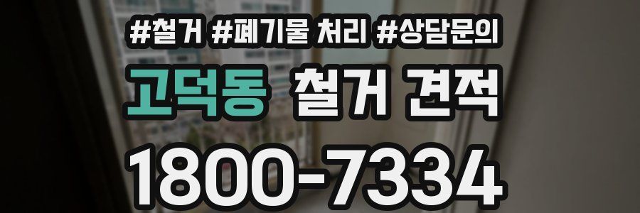 고덕동 철거 견적