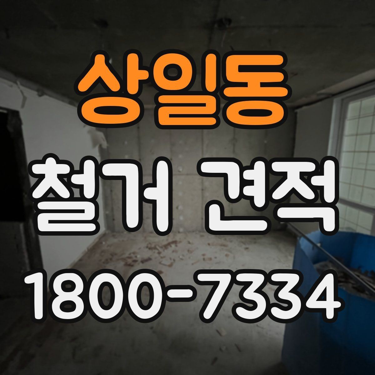 상일동 철거 견적 비교 전에 알아야 할 기본 용어