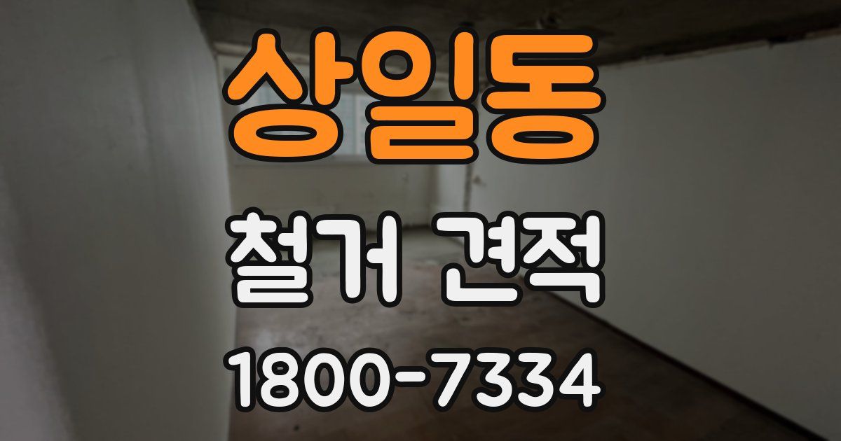 상일동 철거 견적