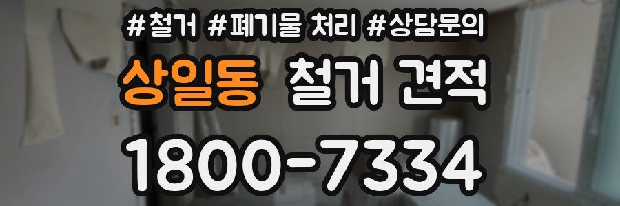 상일동 철거 견적