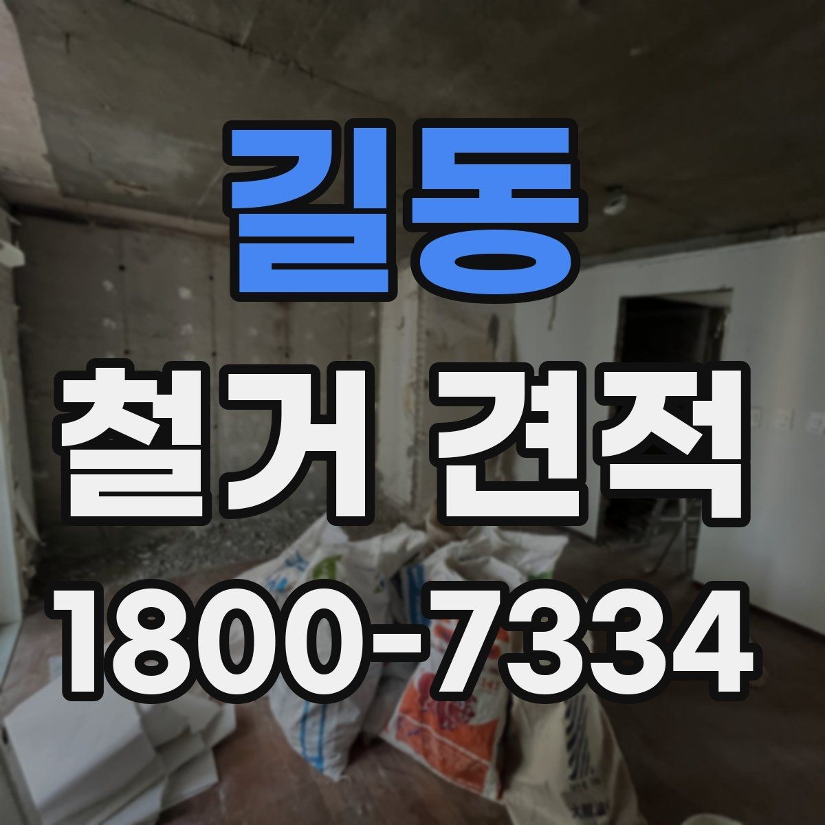 길동 철거 견적 문의 전 확인할 일정과 절차