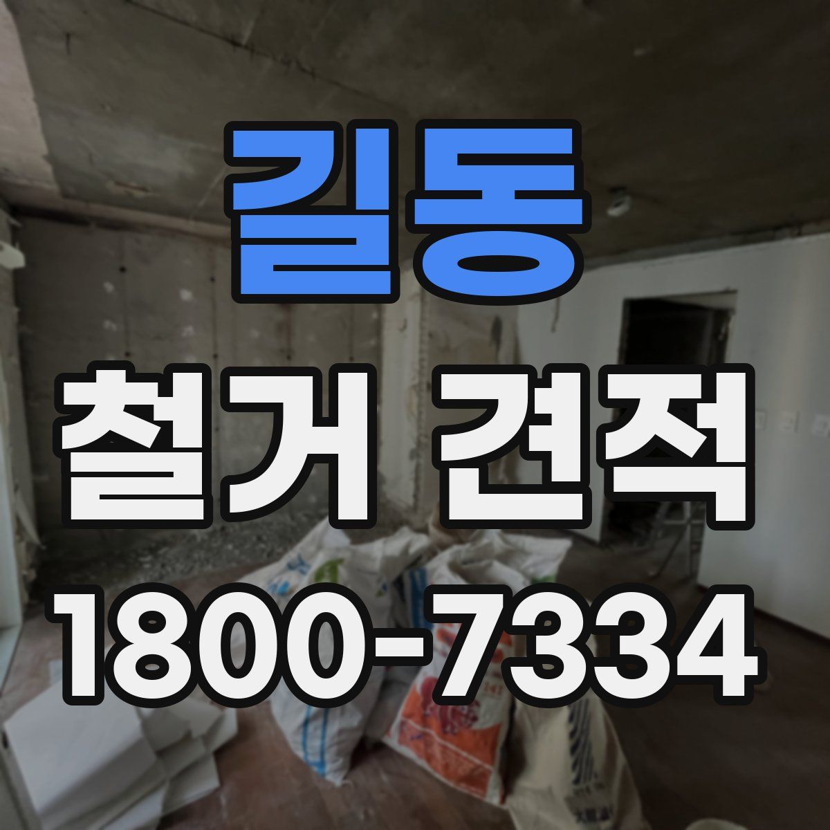 길동 철거 견적