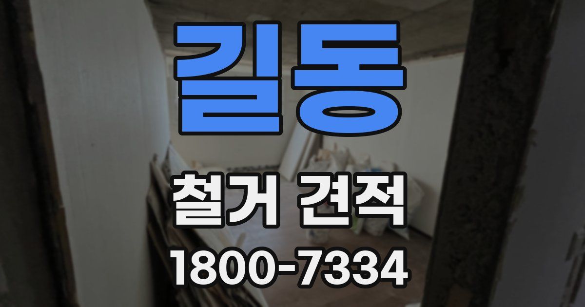 길동 철거 견적