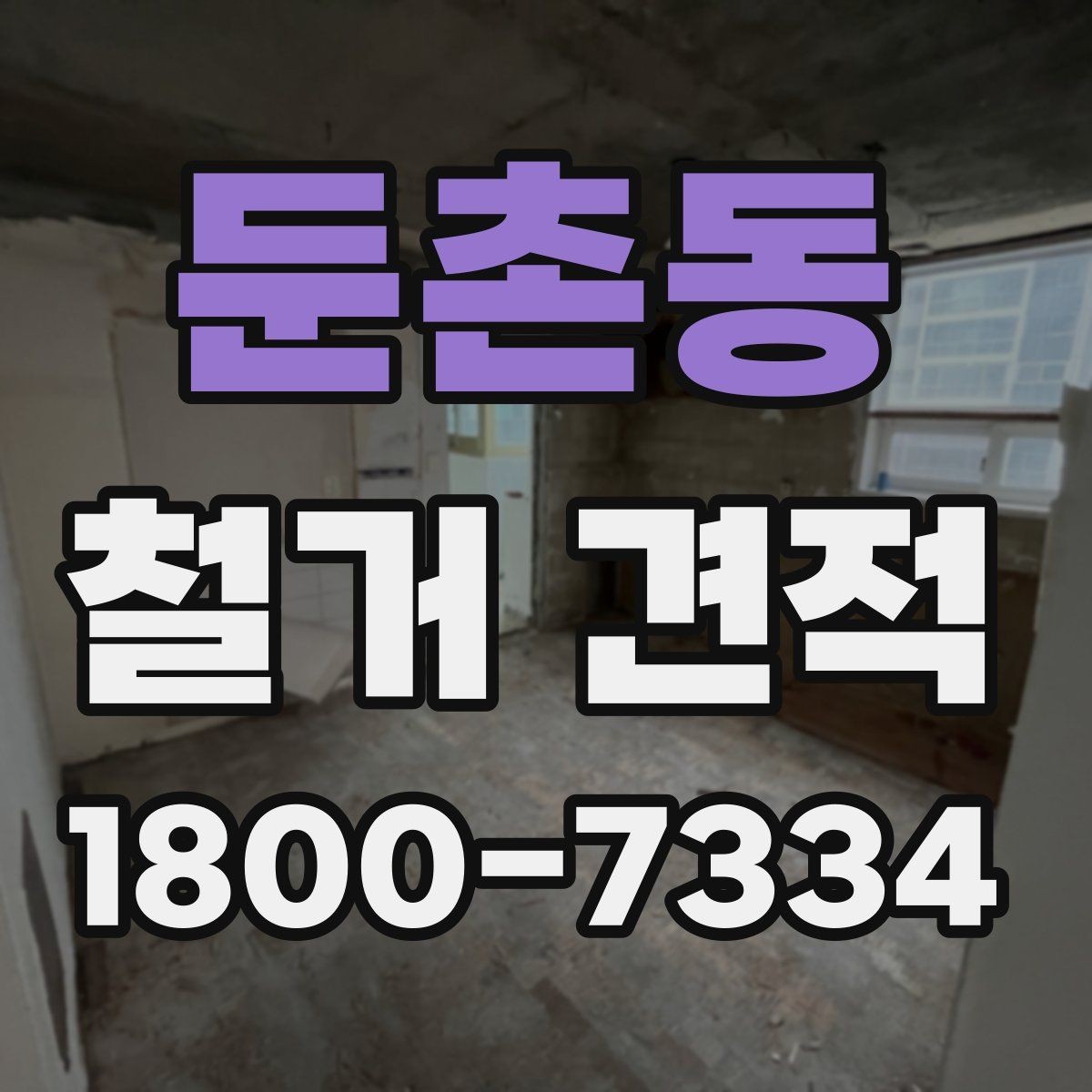 둔촌동 철거 견적 받기 좋은 준비 자료