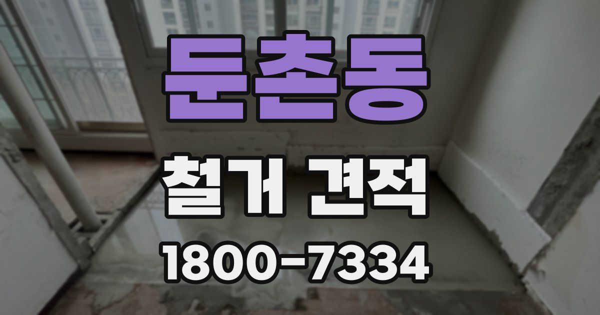 둔촌동 철거 견적