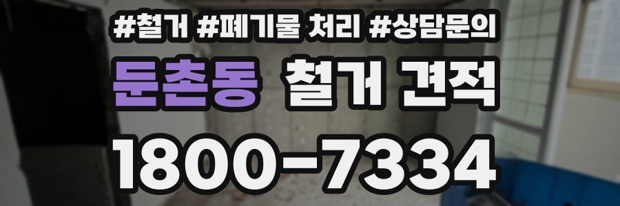 둔촌동 철거 견적