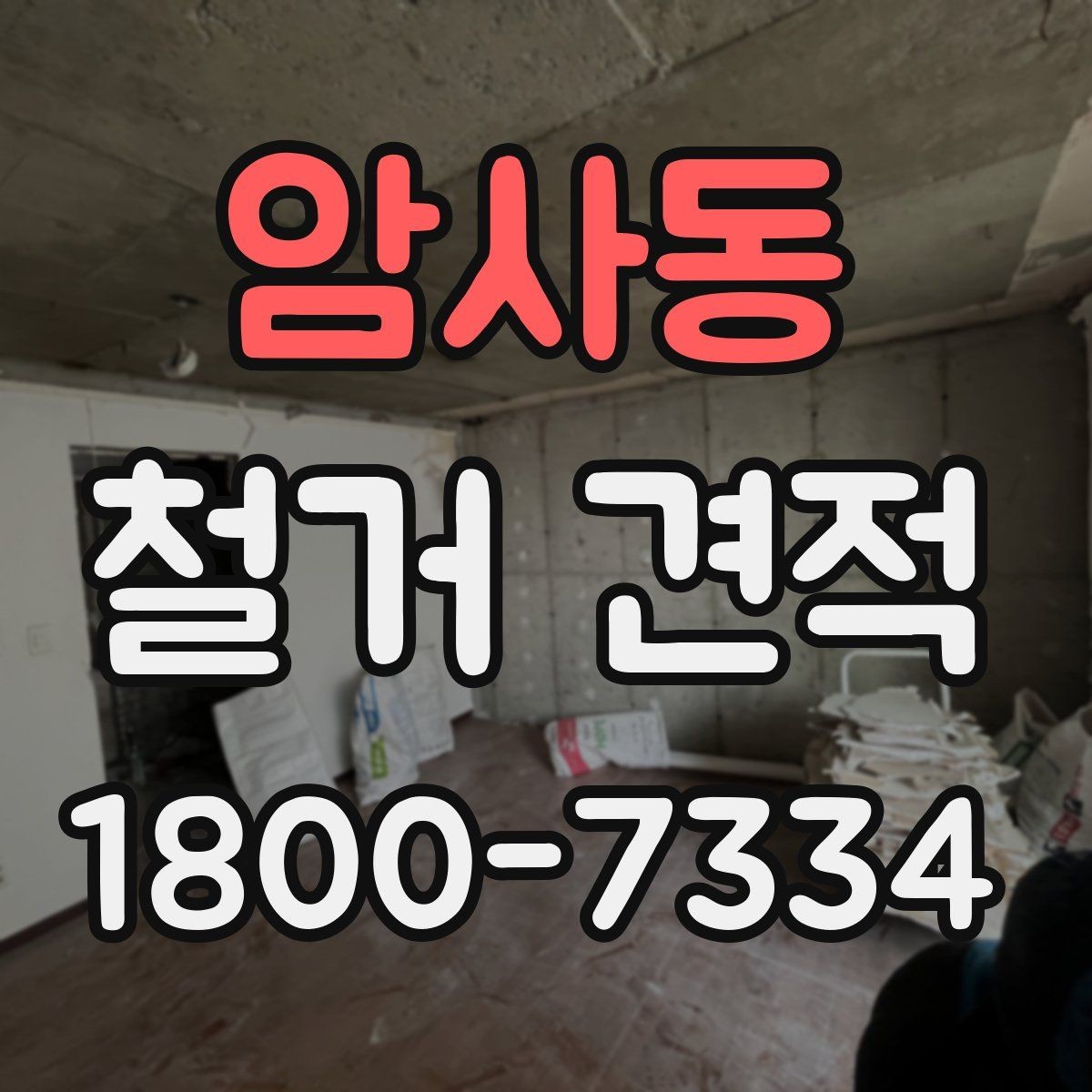 암사동 철거 견적 비교에서 제외하면 안 되는 요소