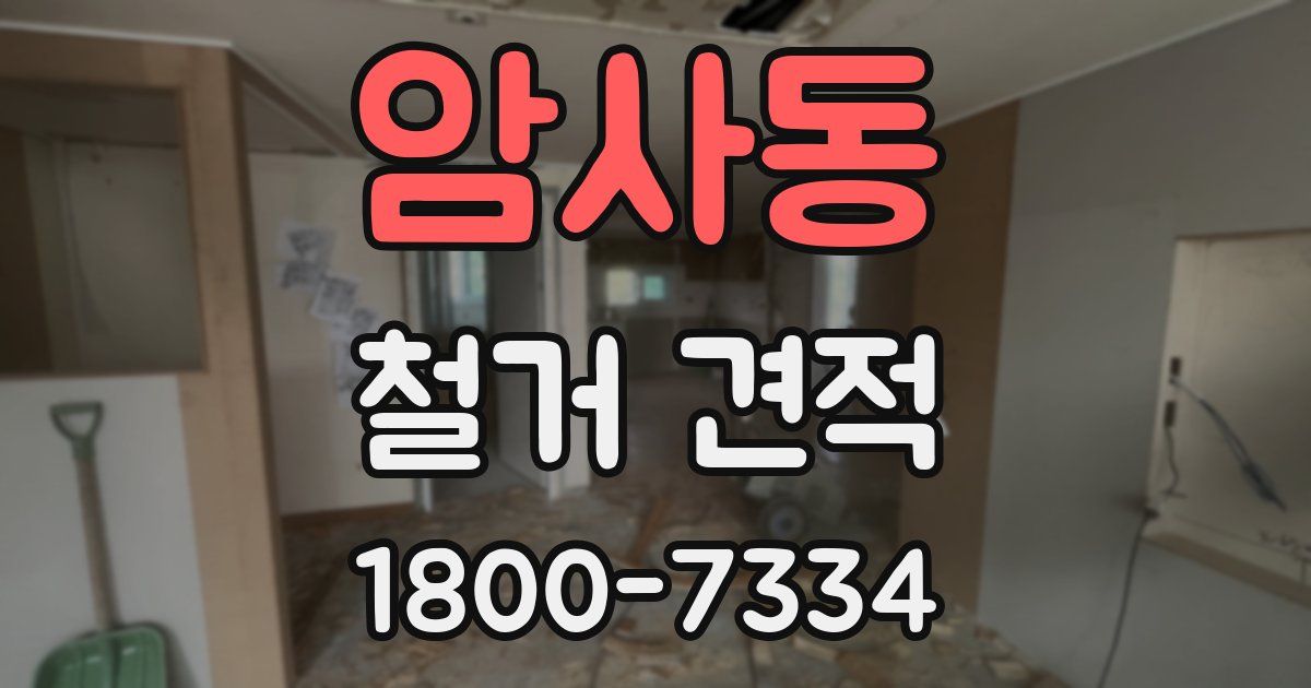 암사동 철거 견적