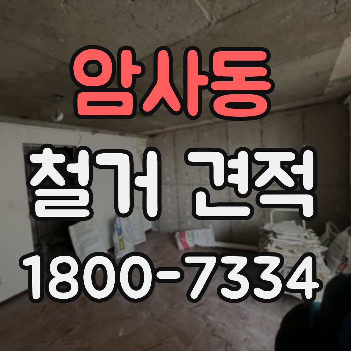 암사동 철거 견적