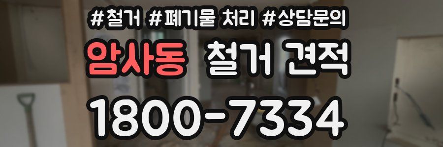 암사동 철거 견적