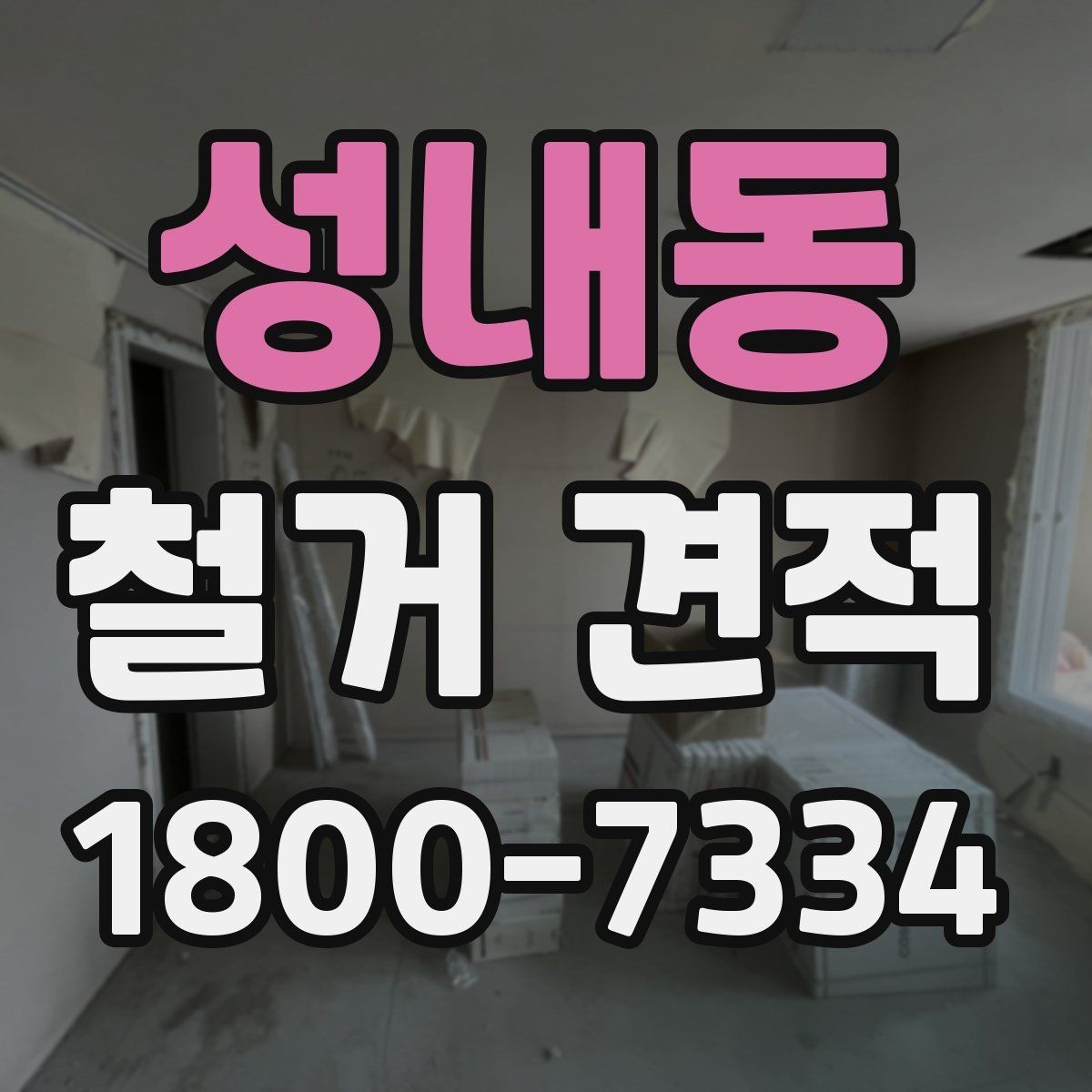 성내동 철거 견적 상담 후 체크해야 할 사항