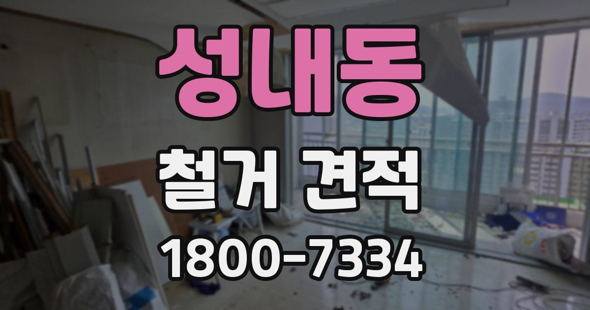 성내동 철거 견적