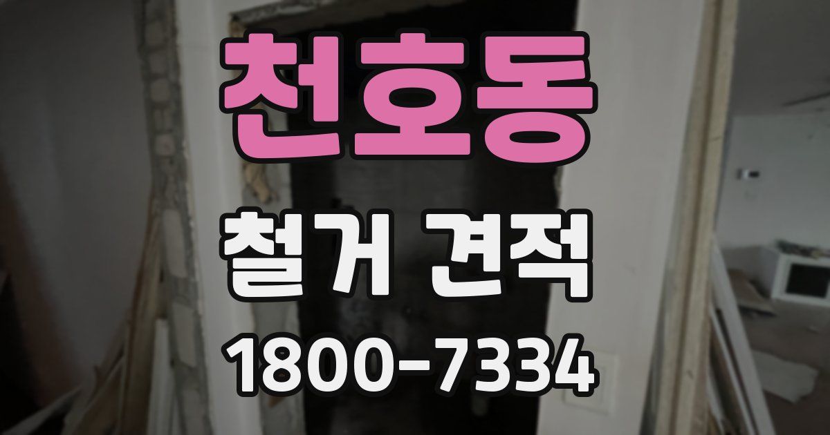 천호동 철거 견적