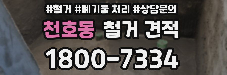 천호동 철거 견적