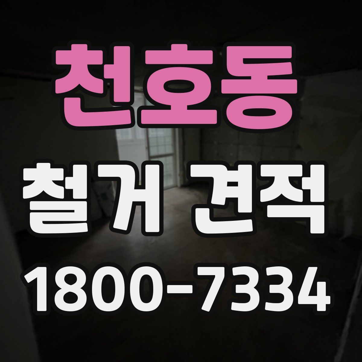 천호동 철거 견적
