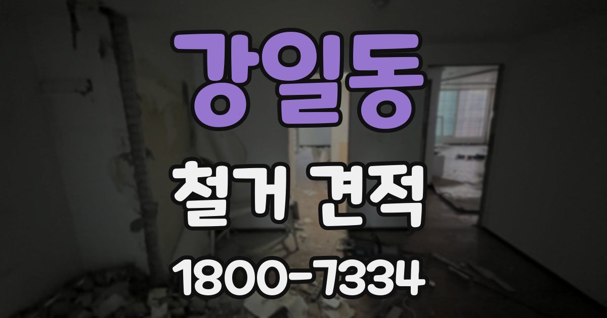 강일동 철거 견적