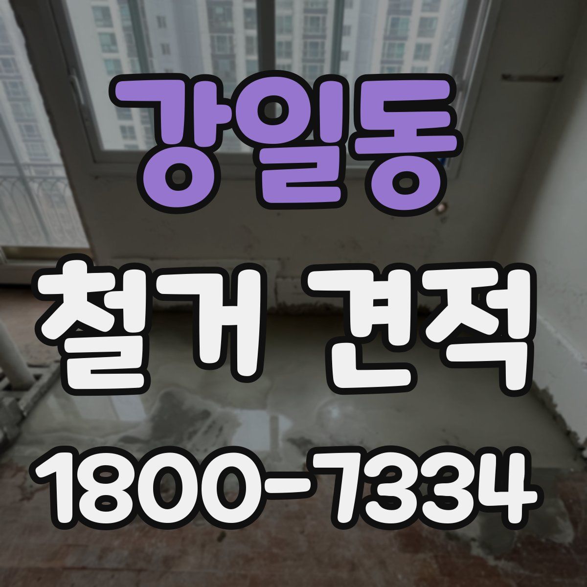 강일동 철거 견적