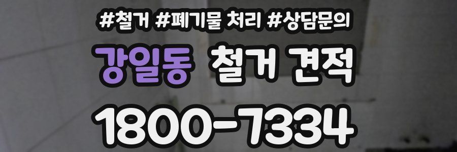 강일동 철거 견적