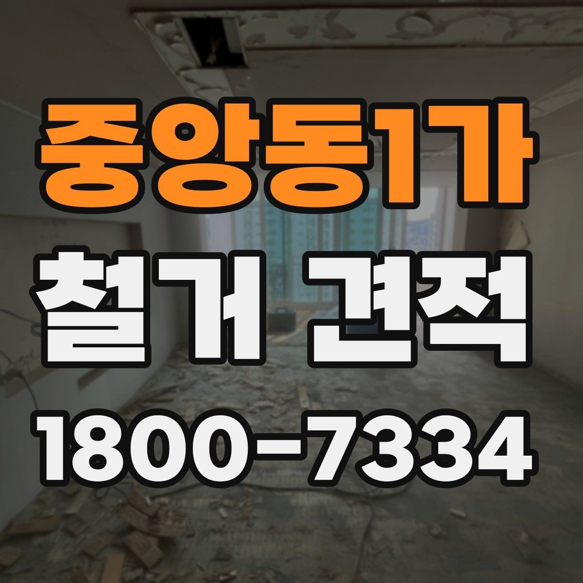 중앙동1가 철거 견적 작성 시 업체가 보는 핵심 요소