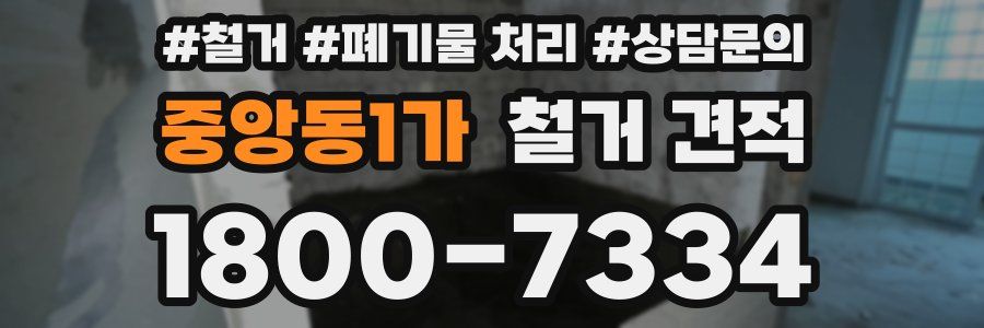중앙동1가 철거 견적