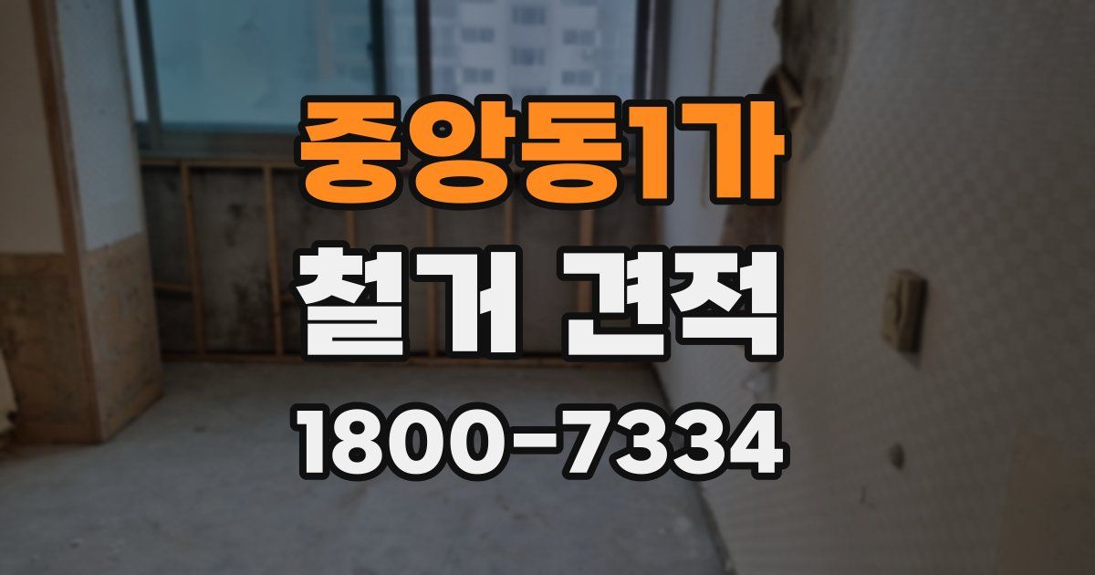 중앙동1가 철거 견적