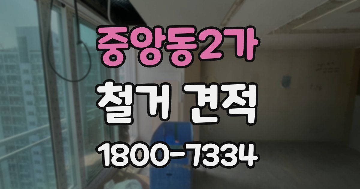 중앙동2가 철거 견적