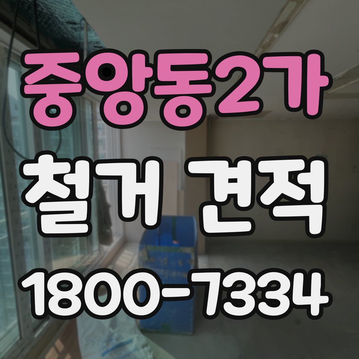중앙동2가 철거 견적