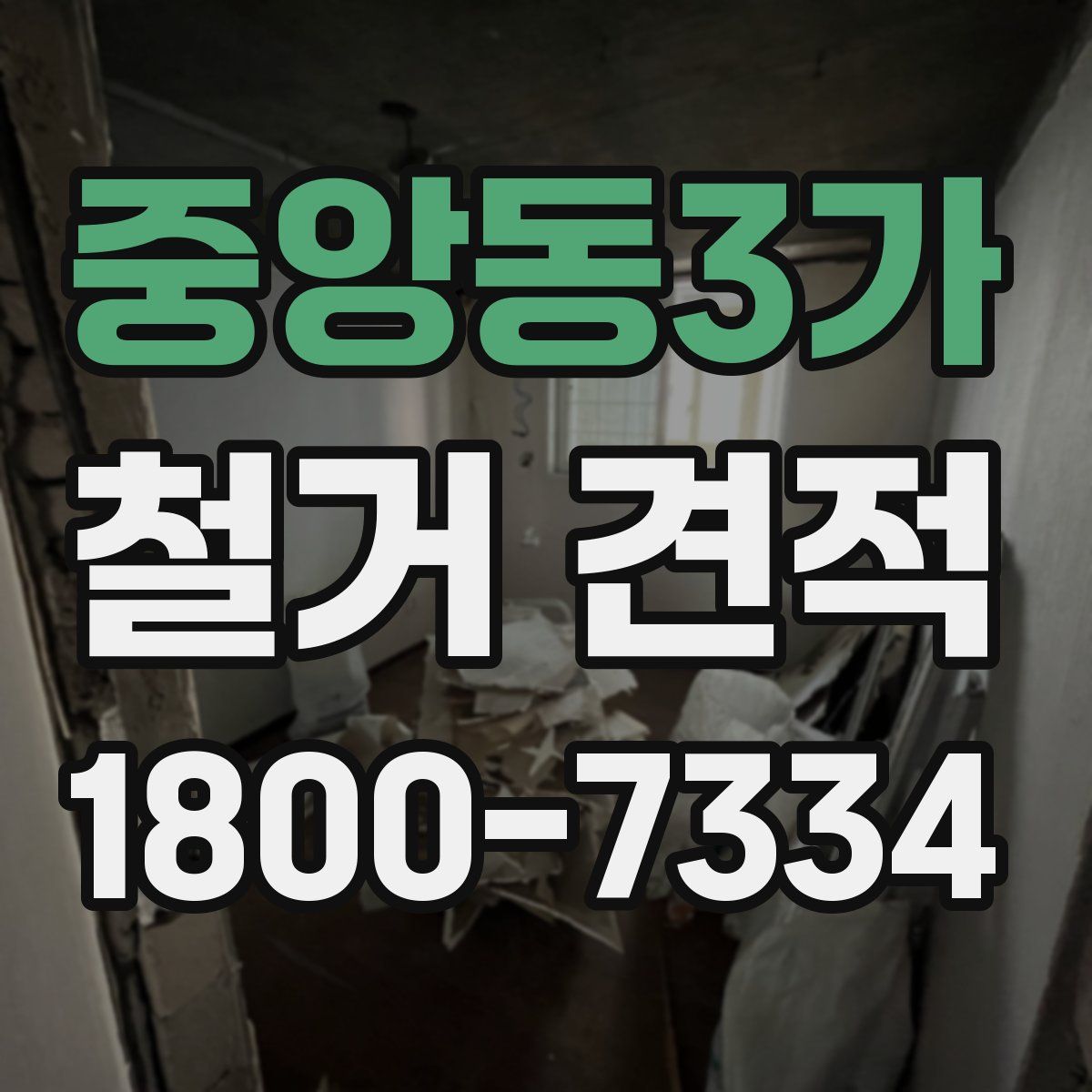 중앙동3가 철거 견적