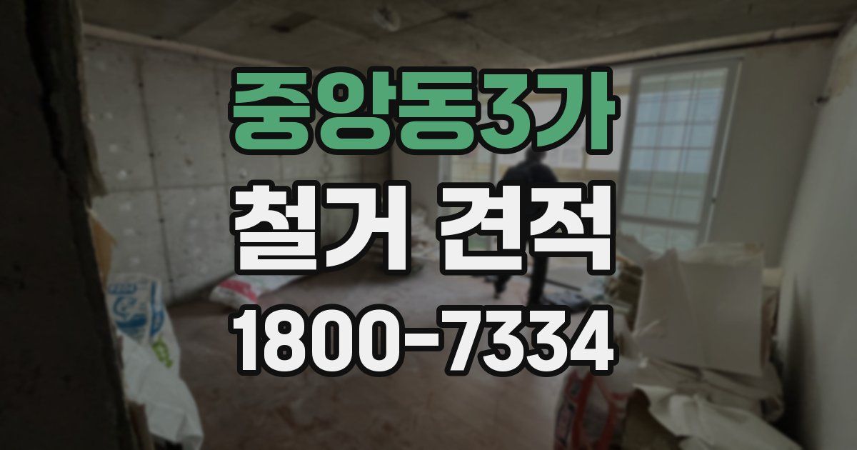 중앙동3가 철거 견적