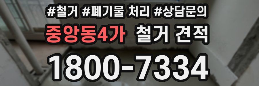 중앙동4가 철거 견적
