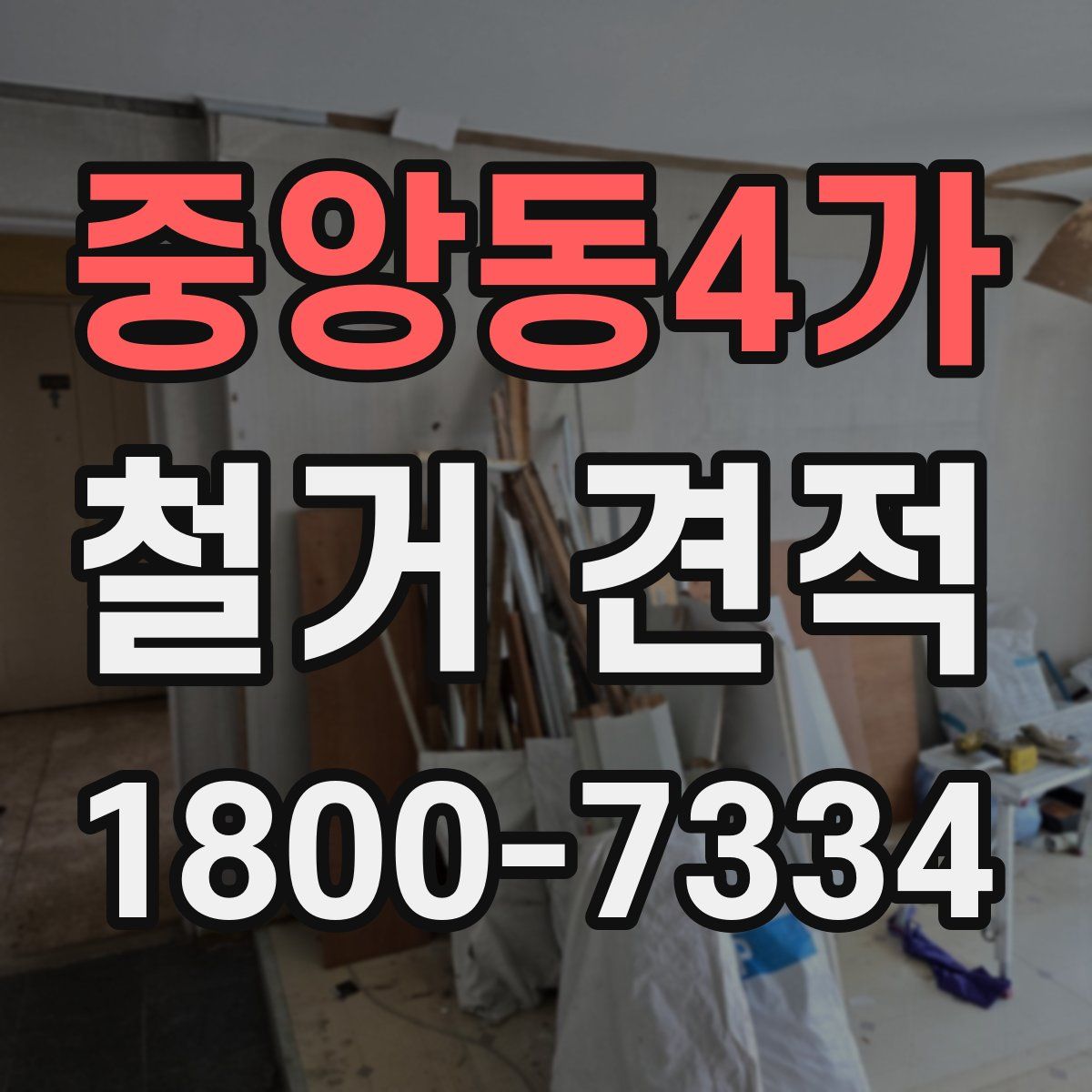 중앙동4가 철거 견적