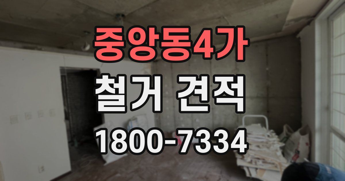 중앙동4가 철거 견적