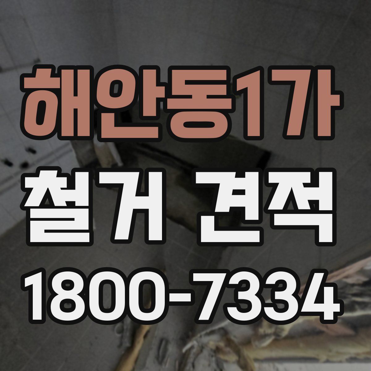 해안동1가 철거 견적