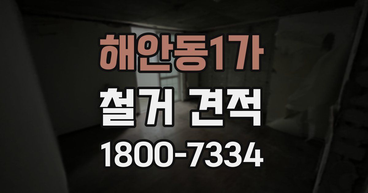 해안동1가 철거 견적