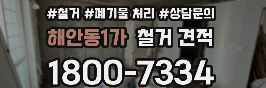 해안동1가 철거 견적