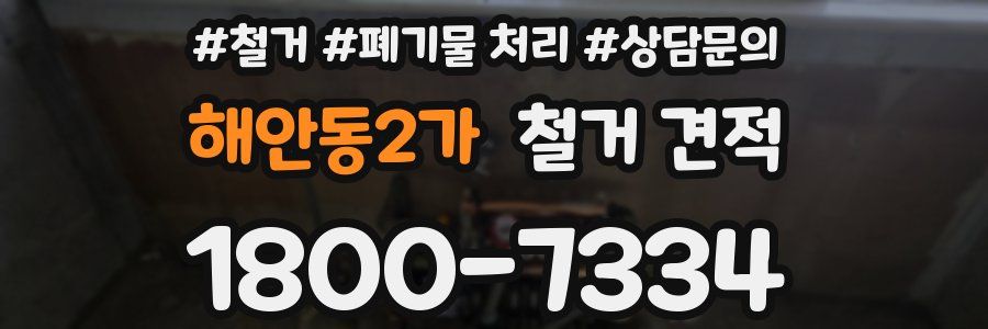 해안동2가 철거 견적