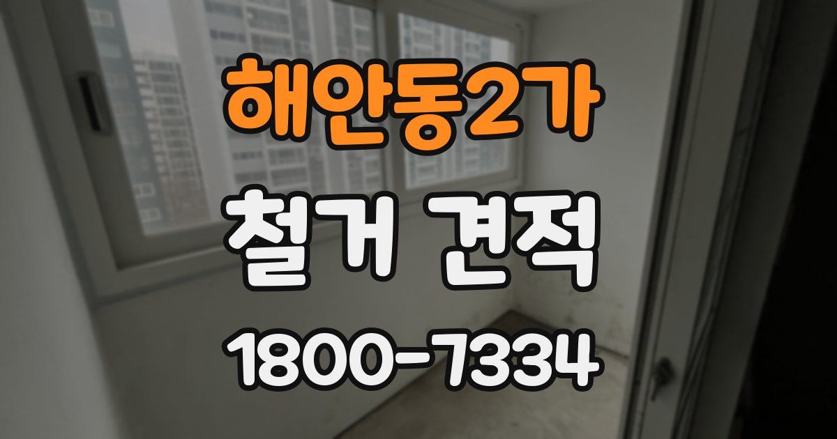 해안동2가 철거 견적