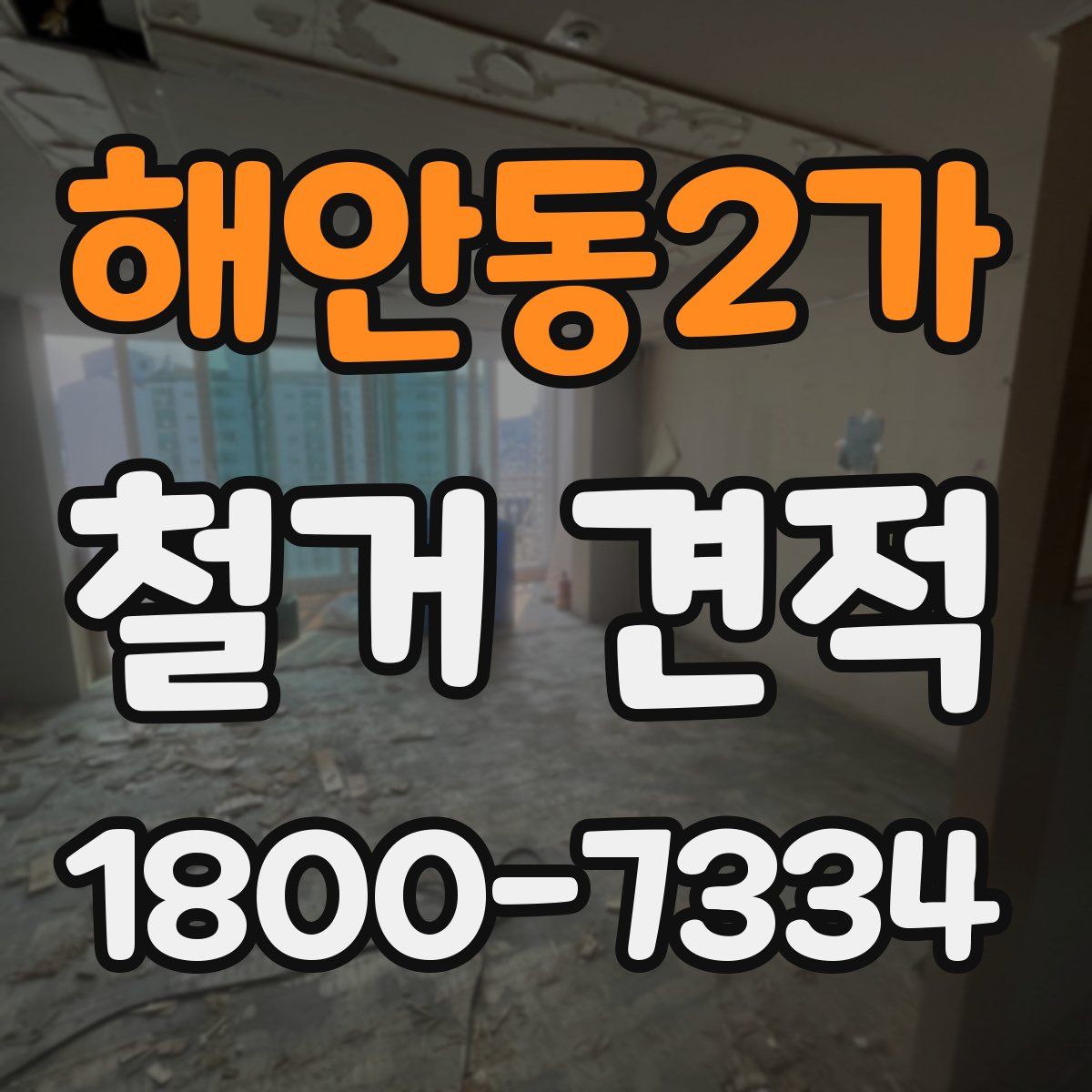 해안동2가 철거 견적