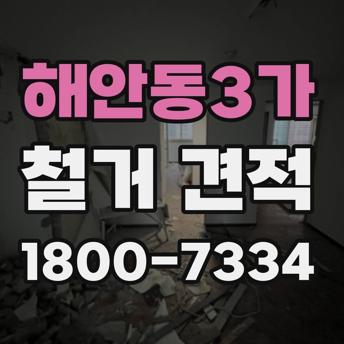 해안동3가 철거 견적 문의 후 확인하면 좋은 응답 내용