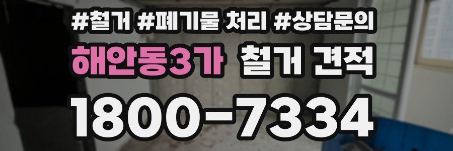 해안동3가 철거 견적