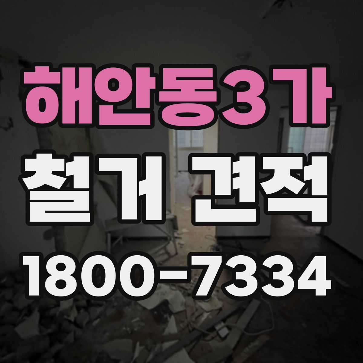 해안동3가 철거 견적