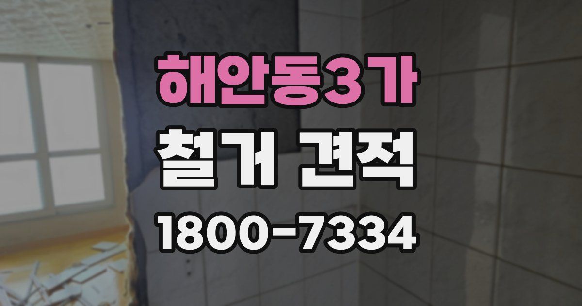 해안동3가 철거 견적